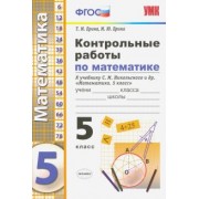 Ерина, Ерина: Контрольные работы по математике. 5 класс. К учебнику С. М. Никольского и др. ФГОС