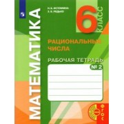 Истомина, Редько: Математика. 6 класс. Рациональные числа. Рабочая тетрадь к учебнику. Часть 2. ФГОС
