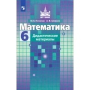 Потапов, Шевкин: Математика. 6 класс. Дидактические материалы. ФГОС