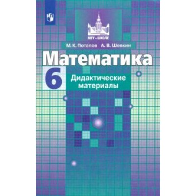 Потапов, Шевкин: Математика. 6 класс. Дидактические материалы. ФГОС Потапов, Шевкин: Математика. 6 класс. Дидактические материалы. ФГОС