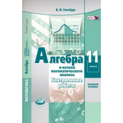 Вита Глизбург: Алгебра и начала математического анализа. 11 класс. Контрольные работы. Базовый уровень. ФГОС Вита Глизбург: Алгебра и начала математического анализа. 11 класс. Контрольные работы. Базовый уровень. ФГОС