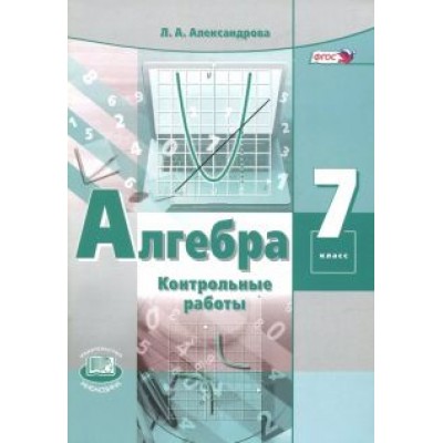 Лидия Александрова: Алгебра. 7 класс. Контрольные работы. ФГОС Лидия Александрова: Алгебра. 7 класс. Контрольные работы. ФГОС
