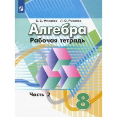 Минаева, Рослова: Алгебра. 8 класс. Рабочая тетрадь. В 2-х частях. ФГОС Минаева, Рослова: Алгебра. 8 класс. Рабочая тетрадь. В 2-х частях. ФГОС