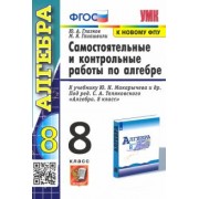 Глазков, Гаиашвили: Алгебра. 8 класс. Контрольные и самостоятельные работы. К учебнику Ю. Н. Макарычева. ФГОС