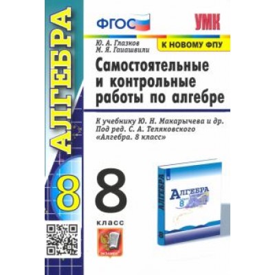 Глазков, Гаиашвили: Алгебра. 8 класс. Контрольные и самостоятельные работы. К учебнику Ю. Н. Макарычева. ФГОС Глазков, Гаиашвили: Алгебра. 8 класс. Контрольные и самостоятельные работы. К учебнику Ю. Н. Макарычева. ФГОС