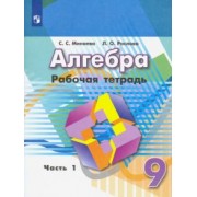 Минаева, Рослова: Алгебра. 9 класс. Рабочая тетрадь. В 2-х частях. ФГОС