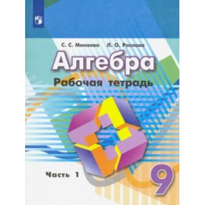 Минаева, Рослова: Алгебра. 9 класс. Рабочая тетрадь. В 2-х частях. ФГОС Минаева, Рослова: Алгебра. 9 класс. Рабочая тетрадь. В 2-х частях. ФГОС