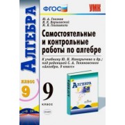 Глазков, Варшавский, Гаиашвили: Алгебра. 9 класс. Самостоятельные и контрольные работы к учебнику Ю.Н. Макарычева и др. ФГОС