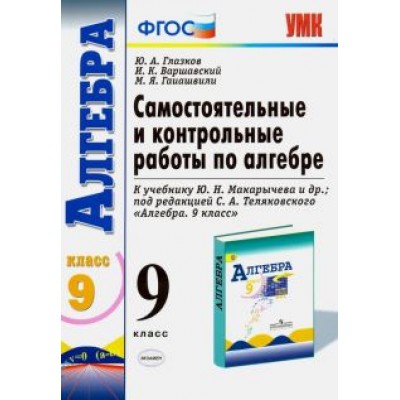 Глазков, Варшавский, Гаиашвили: Алгебра. 9 класс. Самостоятельные и контрольные работы к учебнику Ю.Н. Макарычева и др. ФГОС Глазков, Варшавский, Гаиашвили: Алгебра. 9 класс. Самостоятельные и контрольные работы к учебнику Ю.Н. Макарычева и др. ФГОС