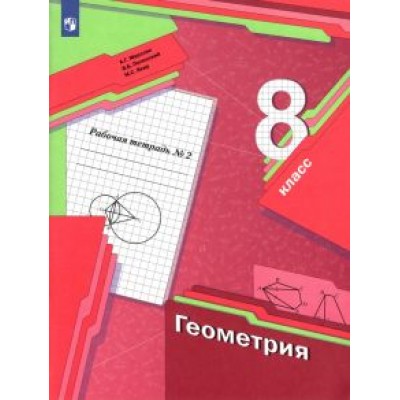 Мерзляк, Полонский, Якир: Геометрия. 8 класс. Рабочая тетрадь. В 2-х частях. ФГОС Мерзляк, Полонский, Якир: Геометрия. 8 класс. Рабочая тетрадь. В 2-х частях. ФГОС