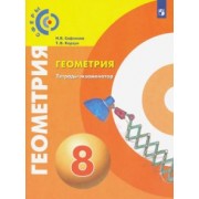 Сафонова, Корзун: Геометрия. 8 класс. Тетрадь-экзаменатор. ФГОС