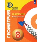 Сафонова, Ковалева, Соболева: Геометрия. 8 класс. Тетрадь-тренажер. ФГОС