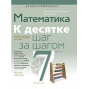 Ларченко, Горбацевич: Математика. 7 класс. К десятке шаг за шагом