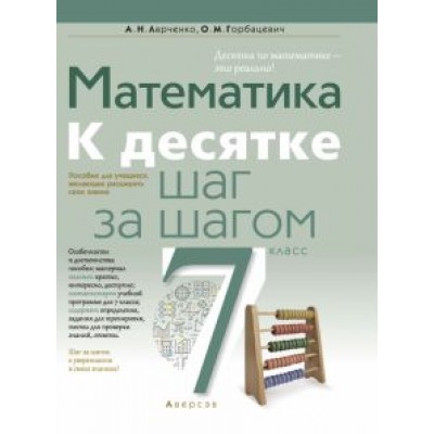 Ларченко, Горбацевич: Математика. 7 класс. К десятке шаг за шагом Ларченко, Горбацевич: Математика. 7 класс. К десятке шаг за шагом