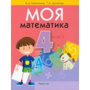 Герасимов, Лютикова: Математика. 4 класс. Моя математика. Учебник