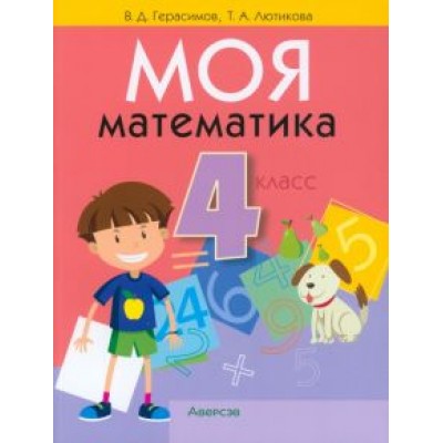 Герасимов, Лютикова: Математика. 4 класс. Моя математика. Учебник Герасимов, Лютикова: Математика. 4 класс. Моя математика. Учебник