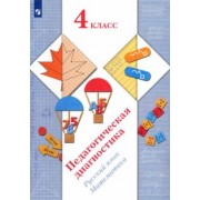 Журова, Кузнецова, Евдокимова: Педагогическая диагностика. Русский язык, математика. 4 класс. ФГОС