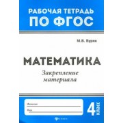 Мария Буряк: Математика. Закрепление материала. 4 класс