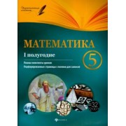 Пелагейченко, Пелагейченко: Математика. 5 класс. I полугодие. Планы-конспекты уроков