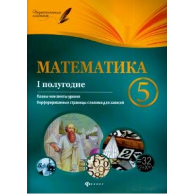 Пелагейченко, Пелагейченко: Математика. 5 класс. I полугодие. Планы-конспекты уроков Пелагейченко, Пелагейченко: Математика. 5 класс. I полугодие. Планы-конспекты уроков