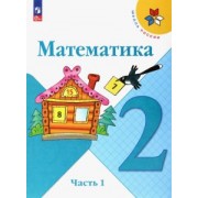 Моро, Бантова, Бельтюкова: Математика. 2 класс. Учебник. В 2-х частях. Часть 1. ФГОС