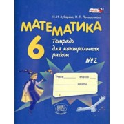 Зубарева, Лепешонкова: Математика. 6 класс. Тетрадь для контрольных работ №2. ФГОС