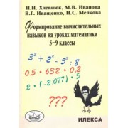 Хлевнюк, Иванова, Иващенко: Формирование вычислительных навыков на уроках математики. 5-9 классы