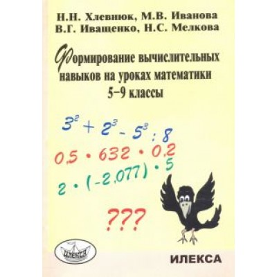 Хлевнюк, Иванова, Иващенко: Формирование вычислительных навыков на уроках математики. 5-9 классы Хлевнюк, Иванова, Иващенко: Формирование вычислительных навыков на уроках математики. 5-9 классы