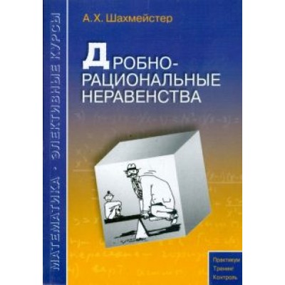Александр Шахмейстер: Дробно-рациональные неравенства Александр Шахмейстер: Дробно-рациональные неравенства