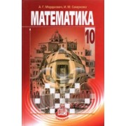 Мордкович, Денищева, Мишустина: Математика. 10 класс. Учебник. Базовый уровень