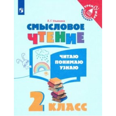 Любовь Ульяхина: Смысловое чтение. 2 класс. Читаю, понимаю, узнаю. ФГОС Любовь Ульяхина: Смысловое чтение. 2 класс. Читаю, понимаю, узнаю. ФГОС