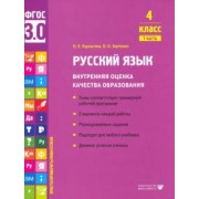 Курлыгина, Харченко: Русский язык. 4 класс. Внутренняя оценка качества образования. Учебное пособие. Часть 1. ФГОС