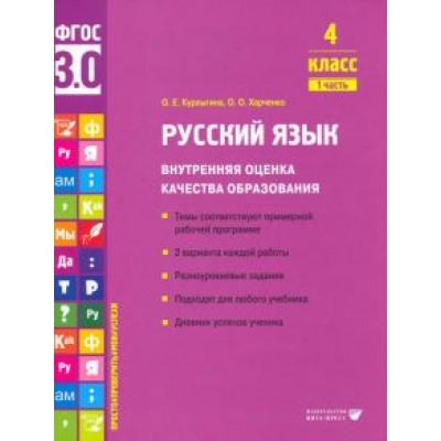 Курлыгина, Харченко: Русский язык. 4 класс. Внутренняя оценка качества образования. Учебное пособие. Часть 1. ФГОС Курлыгина, Харченко: Русский язык. 4 класс. Внутренняя оценка качества образования. Учебное пособие. Часть 1. ФГОС