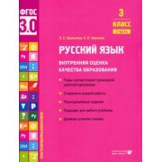 Курлыгина, Харченко: Русский язык. 3 класс. Внутренняя оценка качества образования. Учебное пособие. Часть 2. ФГОС
