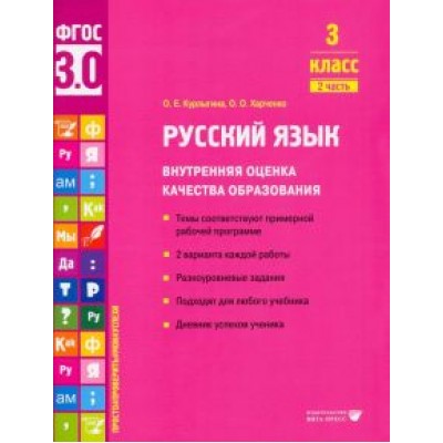 Курлыгина, Харченко: Русский язык. 3 класс. Внутренняя оценка качества образования. Учебное пособие. Часть 2. ФГОС Курлыгина, Харченко: Русский язык. 3 класс. Внутренняя оценка качества образования. Учебное пособие. Часть 2. ФГОС