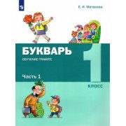 Елена Матвеева: Букварь. Обучение грамоте. 1 класс. Учебник. В 2-х частях. ФГОС