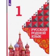 Александрова, Вербицкая, Богданов: Русский родной язык. 1 класс. Учебник. ФГОС
