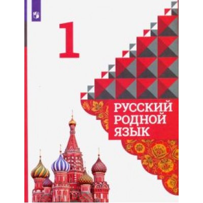 Александрова, Вербицкая, Богданов: Русский родной язык. 1 класс. Учебник. ФГОС Александрова, Вербицкая, Богданов: Русский родной язык. 1 класс. Учебник. ФГОС