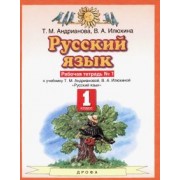 Илюхина, Андрианова: Русский язык. 1 класс. Рабочая тетрадь №1 к учебнику Т.М. Андриановой, В.А. Илюхиной. ФГОС