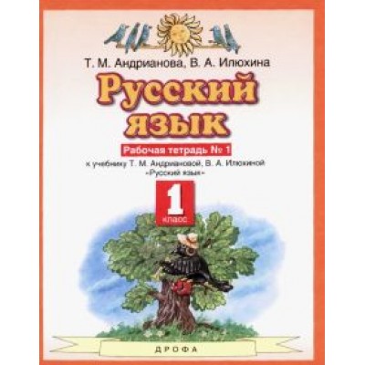 Илюхина, Андрианова: Русский язык. 1 класс. Рабочая тетрадь №1 к учебнику Т.М. Андриановой, В.А. Илюхиной. ФГОС Илюхина, Андрианова: Русский язык. 1 класс. Рабочая тетрадь №1 к учебнику Т.М. Андриановой, В.А. Илюхиной. ФГОС