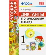 Ирина Гринберг: Диктанты по русскому языку. 1 класс. Ко всем действующим учебникам. ФГОС