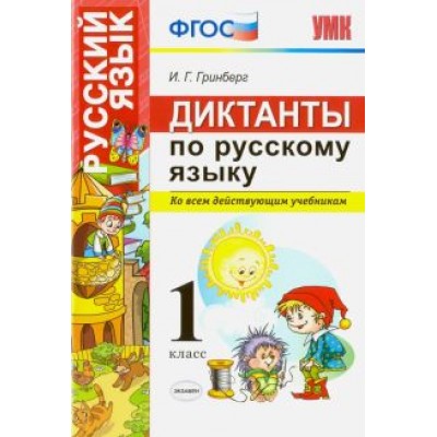 Ирина Гринберг: Диктанты по русскому языку. 1 класс. Ко всем действующим учебникам. ФГОС Ирина Гринберг: Диктанты по русскому языку. 1 класс. Ко всем действующим учебникам. ФГОС
