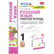 Елена Тихомирова: Русский язык. 1 класс. Рабочая тетрадь. К учебнику Л. Ф. Климановой и др. ФГОС