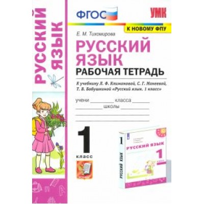 Елена Тихомирова: Русский язык. 1 класс. Рабочая тетрадь. К учебнику Л. Ф. Климановой и др. ФГОС Елена Тихомирова: Русский язык. 1 класс. Рабочая тетрадь. К учебнику Л. Ф. Климановой и др. ФГОС