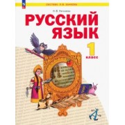Наталия Нечаева: Русский язык. 1 класс. Учебное пособие
. ФГОС