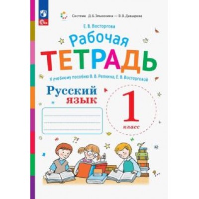 Елена Восторгова: Русский язык. 1 класс. Рабочая тетрадь к учебнику В.В. Репкина, Е.В. Восторговой. ФГОС Елена Восторгова: Русский язык. 1 класс. Рабочая тетрадь к учебнику В.В. Репкина, Е.В. Восторговой. ФГОС