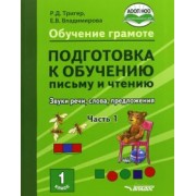 Тригер, Владимирова: Подготовка к обучению письму и чтению. 1 класс. Часть 1. Звуки речи, слова, предложения. ФГОС НОО