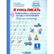 Тригер, Владимирова, Мещерякова: Я учусь писать. Подготовка к обучению письму и каллиграфии. 1 класс. Рабочая тетрадь