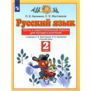 Калинина, Желтовская: Русский язык. 2 класс. Тесты и самостоятельные работы к учебнику Л.Я. Желтовской и др. ФГОС