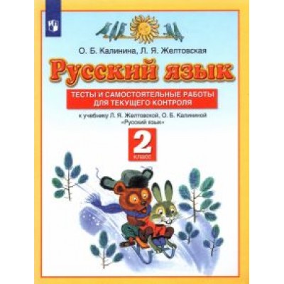 Калинина, Желтовская: Русский язык. 2 класс. Тесты и самостоятельные работы к учебнику Л.Я. Желтовской и др. ФГОС Калинина, Желтовская: Русский язык. 2 класс. Тесты и самостоятельные работы к учебнику Л.Я. Желтовской и др. ФГОС